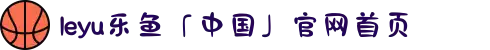 leyu乐鱼「中国」官网首页